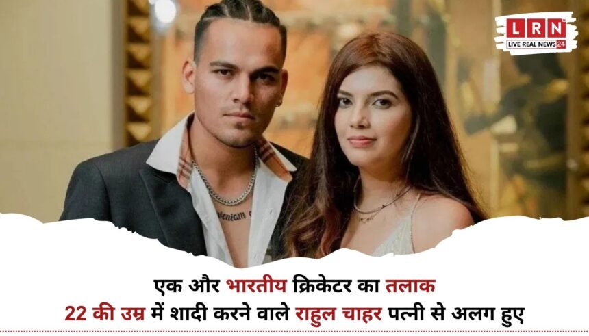 राहुल चाहर तलाक के बाद आधिकारिक बयान देते हुए