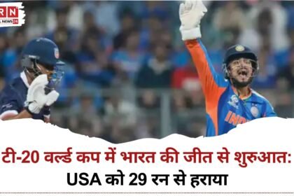 टी-20 वर्ल्ड कप में भारत की जीत से शुरुआत, भारत vs USA मैच