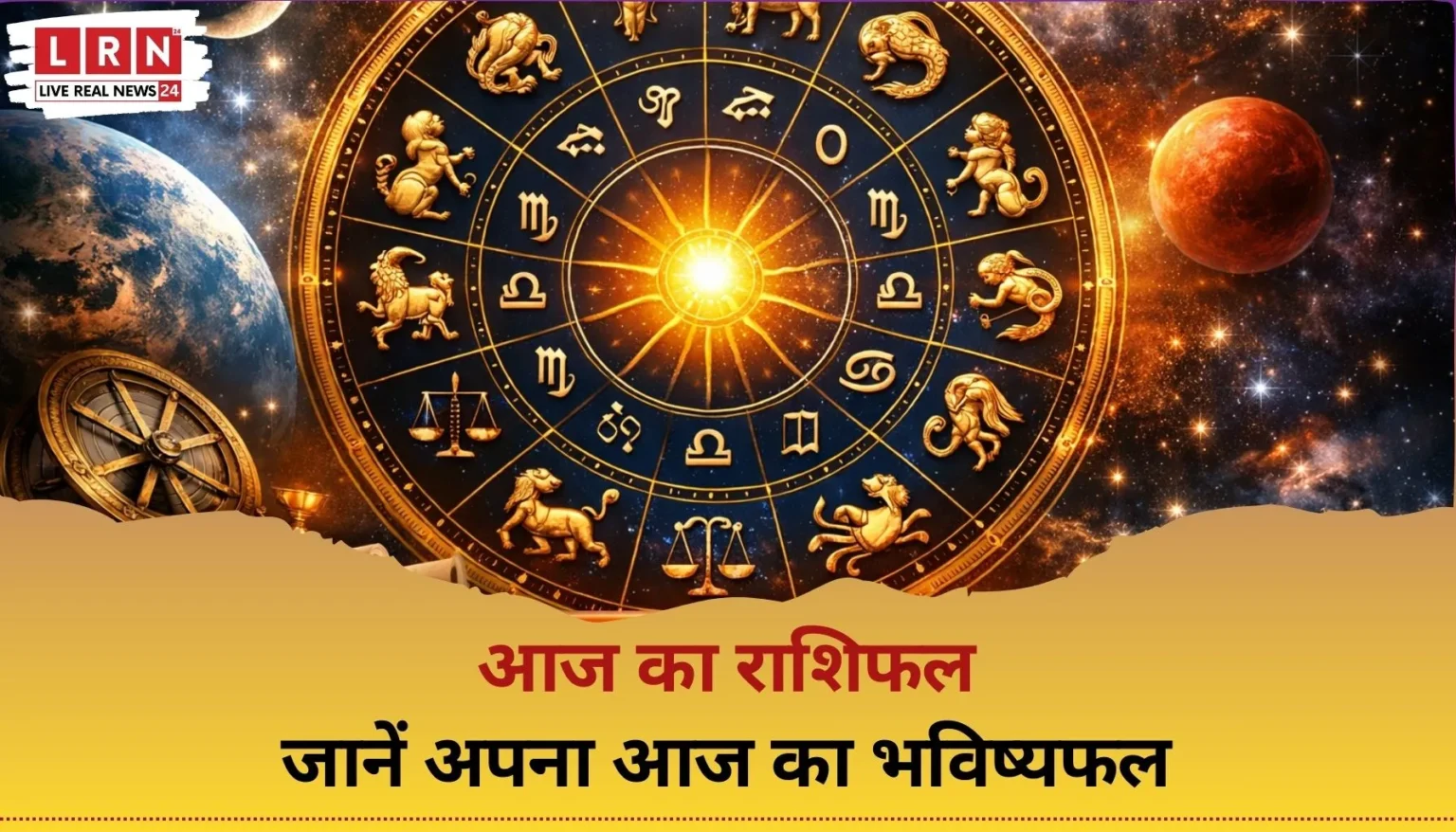 आज का राशिफल 8 फरवरी 2026 – सभी राशियों का भविष्यफल