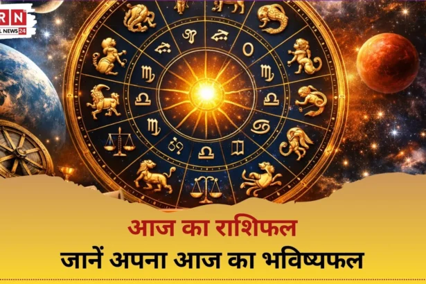 आज का राशिफल 8 फरवरी 2026 – सभी राशियों का भविष्यफल