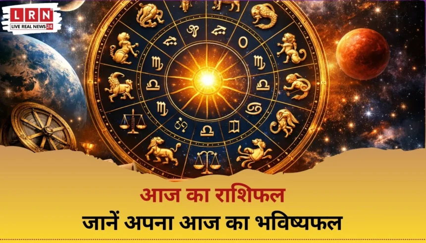 आज का राशिफल 8 फरवरी 2026 – सभी राशियों का भविष्यफल