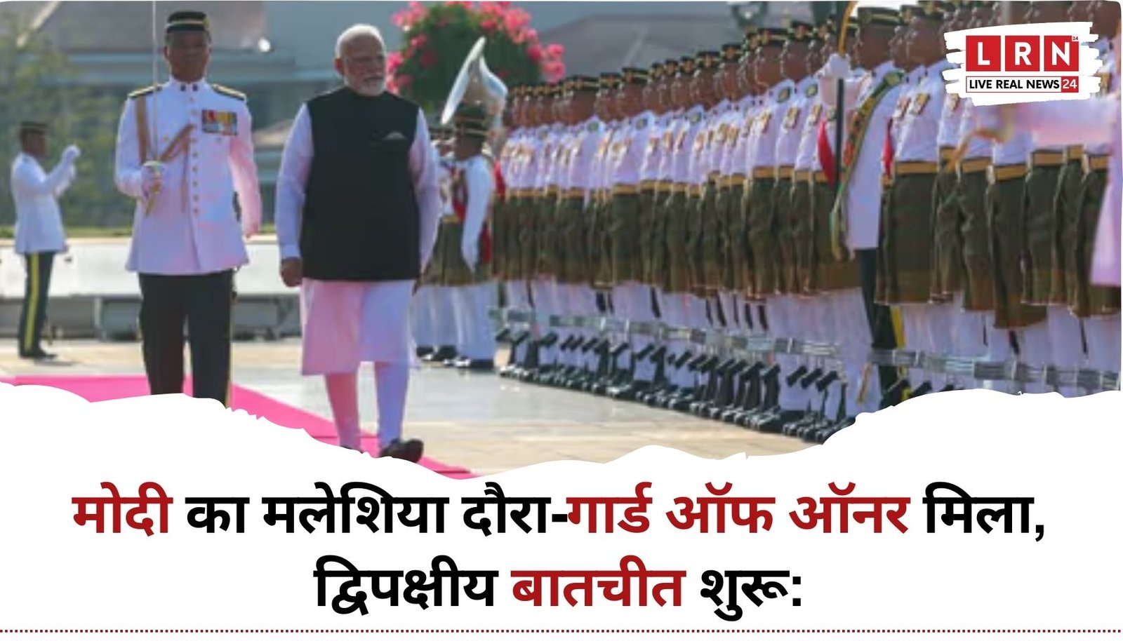 मोदी मलेशिया दौरा के दौरान पीएम मोदी को गार्ड ऑफ ऑनर