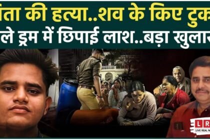 Lucknow Ashiyana murder case where son killed father and hid body parts in blue drum.