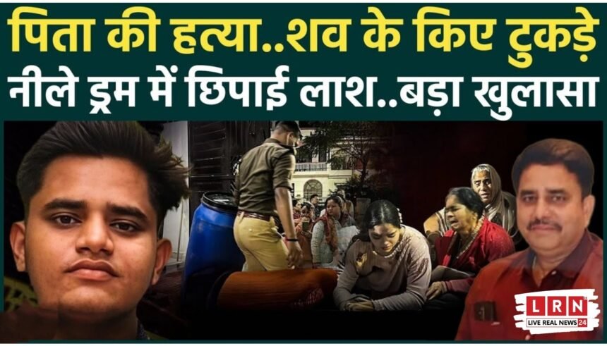 Lucknow Ashiyana murder case where son killed father and hid body parts in blue drum.