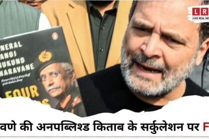 नरवणे की अनपब्लिश्ड किताब पर FIR से जुड़ी संसद और विवाद की तस्वीर