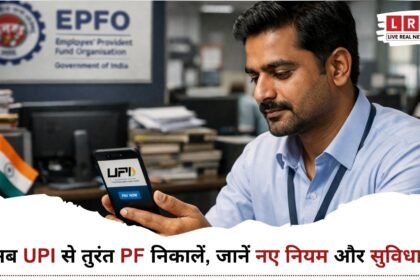 EPFO नया ऐप UPI PF निकासी सुविधा को दिखाती प्रतिनिधि तस्वीर