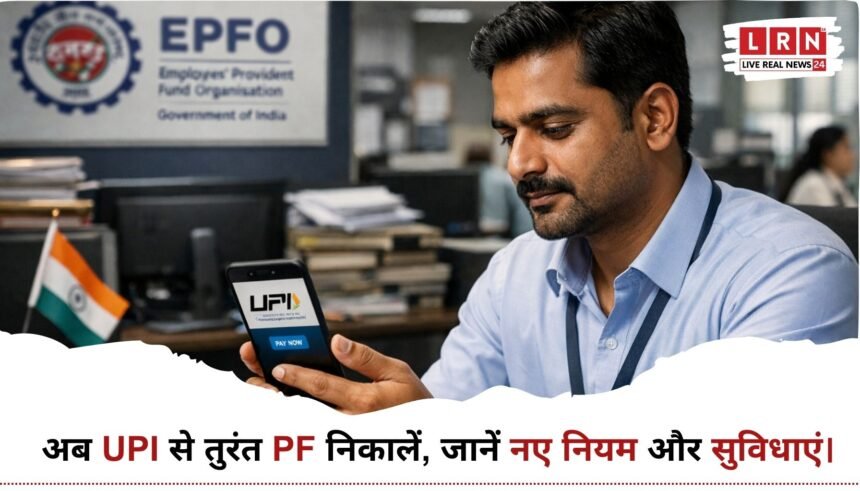 EPFO नया ऐप UPI PF निकासी सुविधा को दिखाती प्रतिनिधि तस्वीर