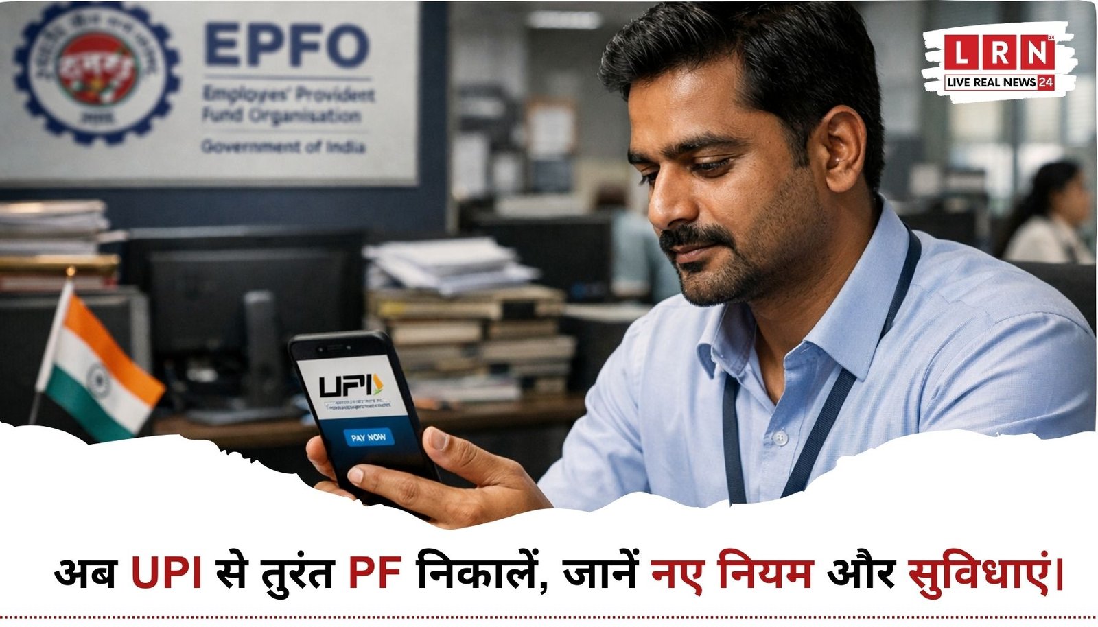 EPFO नया ऐप UPI PF निकासी सुविधा को दिखाती प्रतिनिधि तस्वीर
