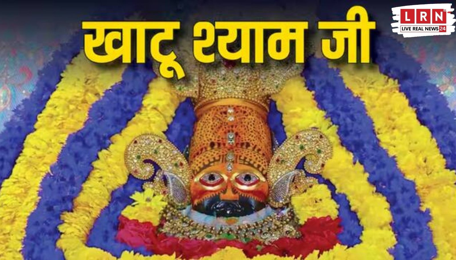 खाटूश्याम बाबा के दर्शन 19 घंटे बंद के दौरान मंदिर का बाहरी दृश्य