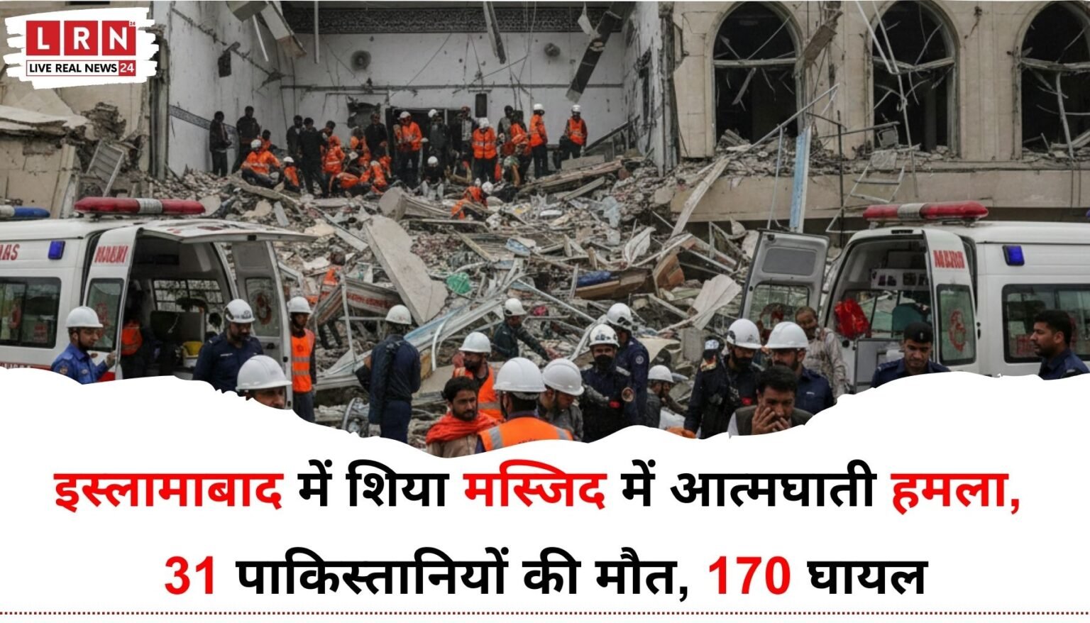 Islamabad Bomb Blast LIVE शिया मस्जिद में आत्मघाती हमला