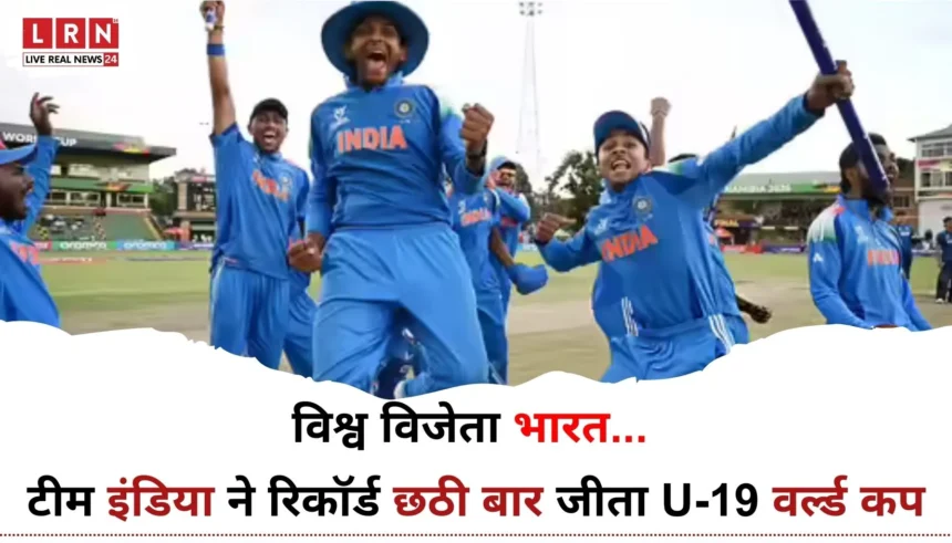 India U19 World Cup 2026 जीत के बाद ट्रॉफी के साथ जश्न मनाती टीम इंडिया