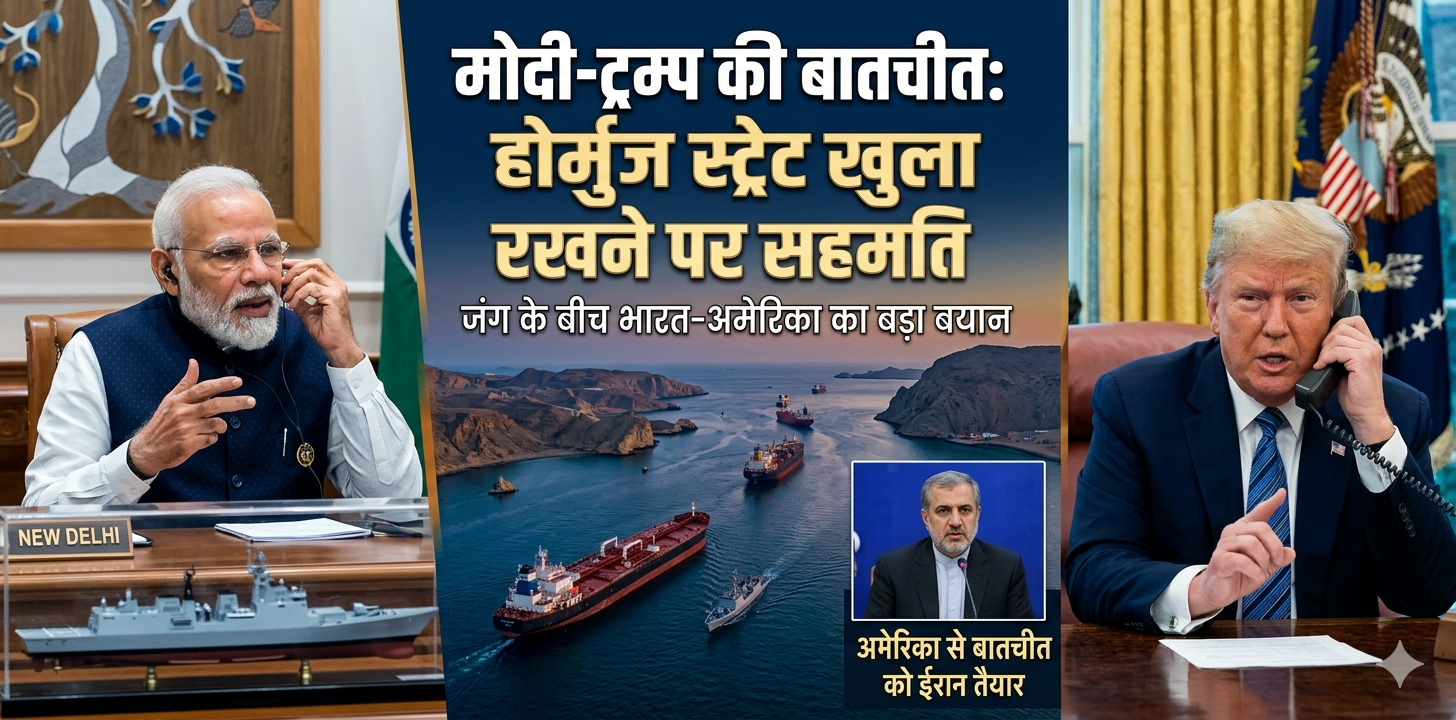 जंग के बीच पहली बार मोदी-ट्रम्प की बातचीत: होर्मुज स्ट्रेट खुला रखने पर दोनों सहमत; अमेरिका से बातचीत को ईरान तैयार