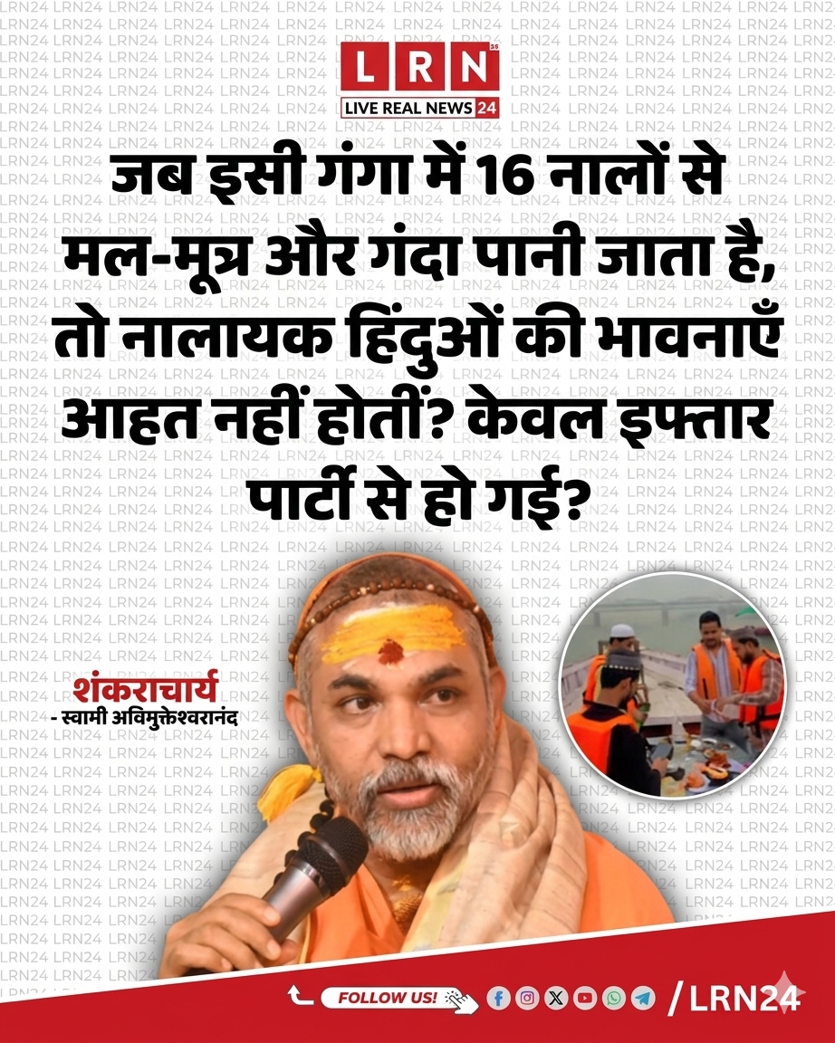 गंगा प्रदूषण पर शंकराचार्य का बड़ा बयान: &ldquo;16 नालों से गंदगी पर चुप, इफ्तार पर भावनाएं आहत क्यों?&rdquo;