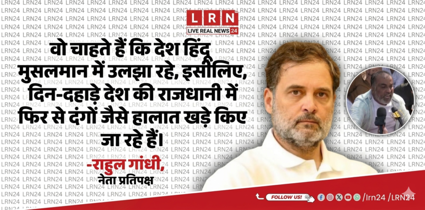 दिल्ली हिंसा पर राहुल गांधी का बड़ा हमला: “देश को हिंदू-मुसलमान में उलझा रही BJP?”