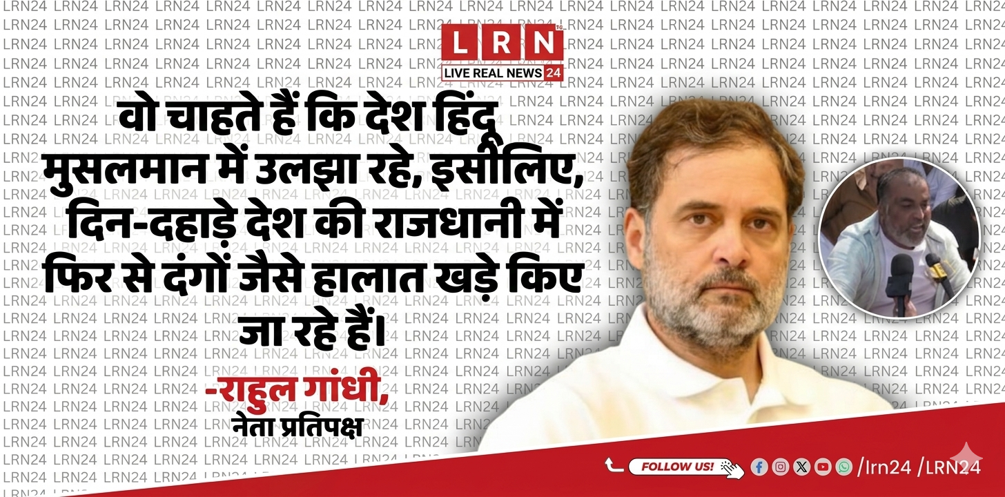 दिल्ली हिंसा पर राहुल गांधी का बड़ा हमला: “देश को हिंदू-मुसलमान में उलझा रही BJP?”