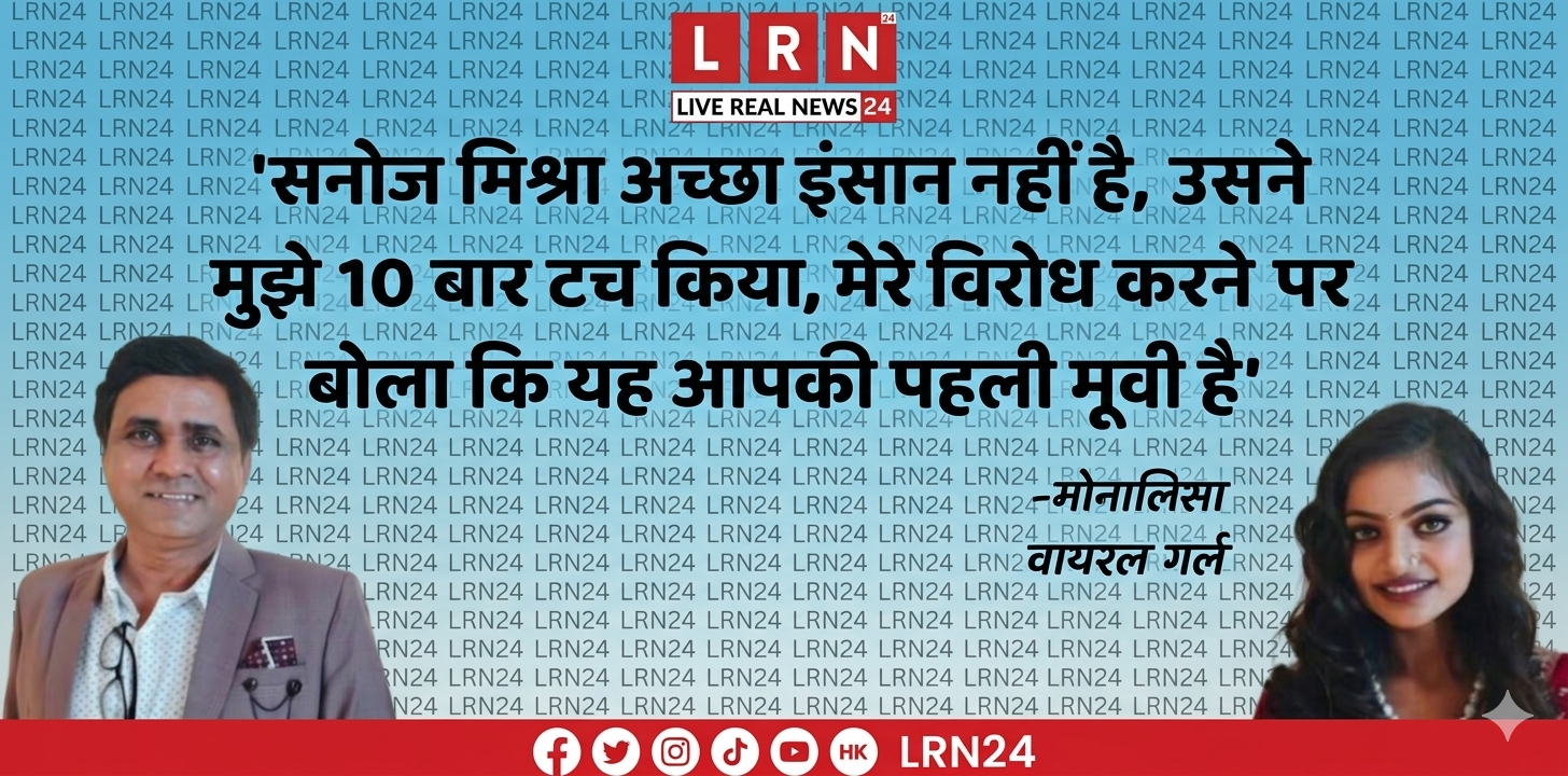 “पहली फिल्म के नाम पर शोषण?” मोनालिसा के सनसनीखेज आरोप, डायरेक्टर पर लगाए गंभीर इल्जाम