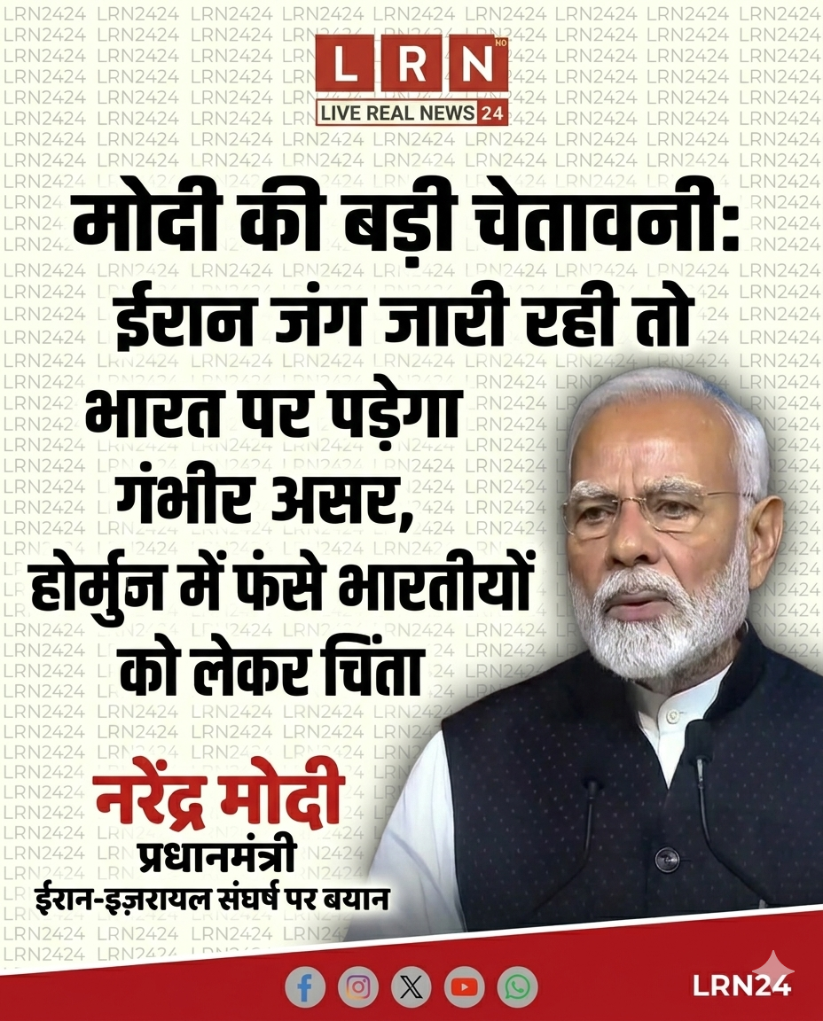 मोदी की बड़ी चेतावनी: ईरान जंग जारी रही तो भारत पर पड़ेगा गंभीर असर, होर्मुज में फंसे भारतीयों को लेकर चिंता