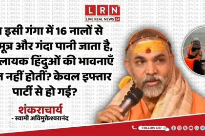 गंगा प्रदूषण पर शंकराचार्य का बड़ा बयान: “16 नालों से गंदगी पर चुप, इफ्तार पर भावनाएं आहत क्यों?”