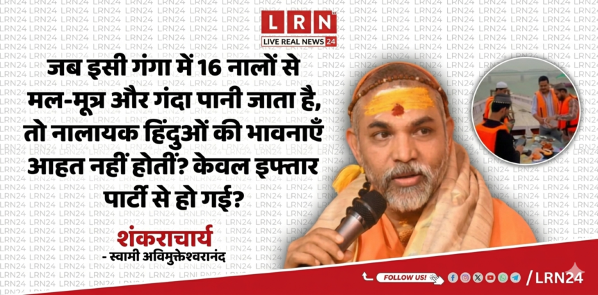 गंगा प्रदूषण पर शंकराचार्य का बड़ा बयान: “16 नालों से गंदगी पर चुप, इफ्तार पर भावनाएं आहत क्यों?”