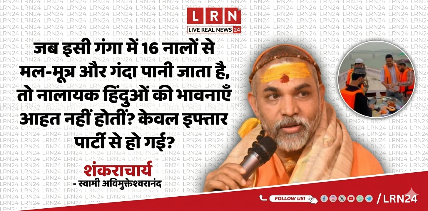 गंगा प्रदूषण पर शंकराचार्य का बड़ा बयान: &ldquo;16 नालों से गंदगी पर चुप, इफ्तार पर भावनाएं आहत क्यों?&rdquo;