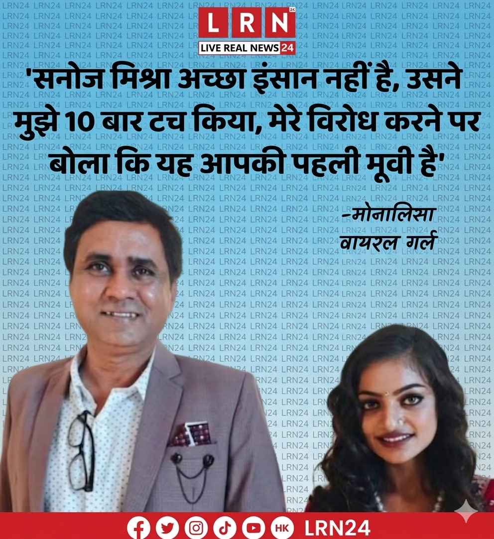 “पहली फिल्म के नाम पर शोषण?” मोनालिसा के सनसनीखेज आरोप, डायरेक्टर पर लगाए गंभीर इल्जाम