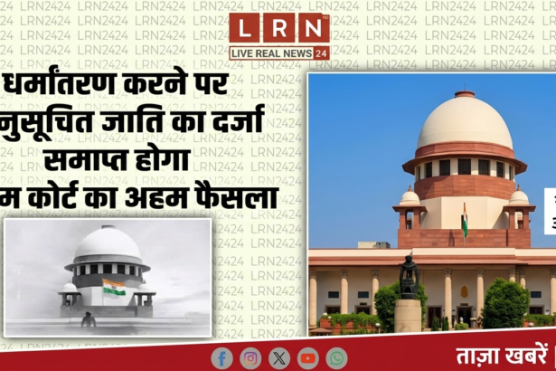 सुप्रीम कोर्ट ने कहा—हिंदू, सिख और बौद्ध धर्म के अलावा अन्य धर्म अपनाने पर नहीं मिलेगा अनुसूचित जाति का लाभ