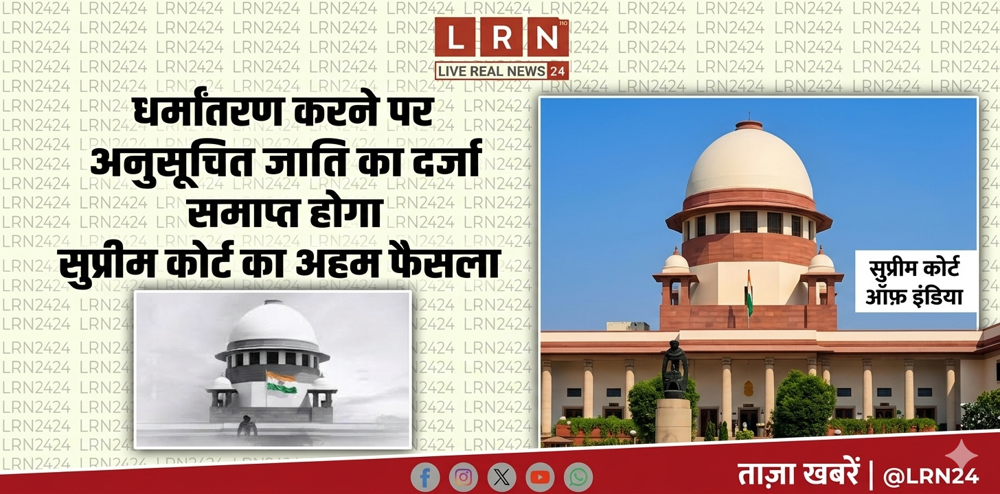 सुप्रीम कोर्ट ने कहा—हिंदू, सिख और बौद्ध धर्म के अलावा अन्य धर्म अपनाने पर नहीं मिलेगा अनुसूचित जाति का लाभ
