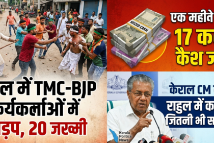बंगाल में चुनावी हिंसा भड़की! TMC-BJP टकराव में 20 घायल, करोड़ों कैश जब्त; केरल CM का राहुल पर बड़ा हमला