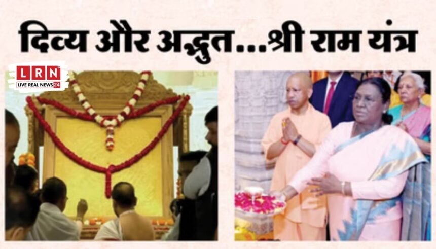 अयोध्या में ऐतिहासिक क्षण: राष्ट्रपति ने रामलला के दर्शन कर स्थापित किया श्रीराम यंत्र, गूंजे वैदिक मंत्र