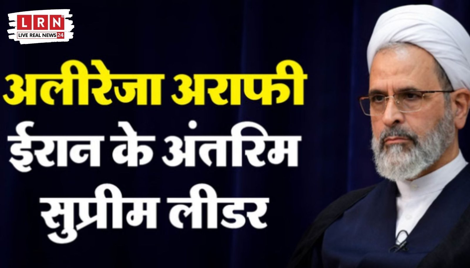 ईरान के नए अंतरिम सुप्रीम लीडर अलीरेजा अराफी की फाइल फोटो LRN24