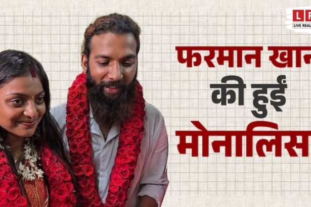 महाकुंभ में वायरल हुई मोनालिसा ने मुस्लिम बॉयफ्रेंड से की शादी! परिवार के विरोध के बाद पुलिस स्टेशन पहुंचा कपल