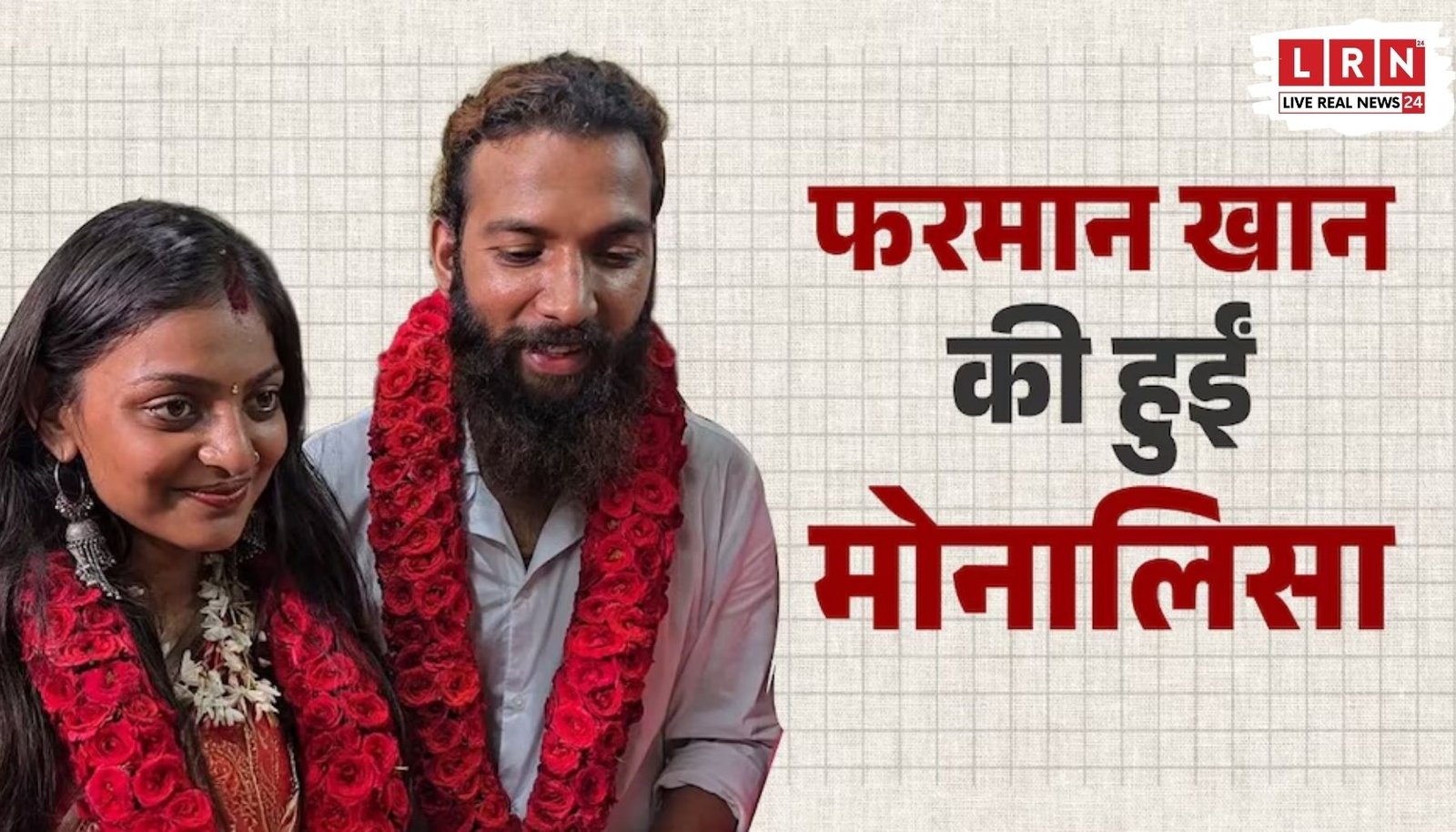 महाकुंभ में वायरल हुई मोनालिसा ने मुस्लिम बॉयफ्रेंड से की शादी! परिवार के विरोध के बाद पुलिस स्टेशन पहुंचा कपल