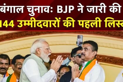 BJP की पहली लिस्ट से बंगाल की सियासत में हलचल: सुवेंदु अधिकारी को ममता की दोनों सीटों से टिकट, केरल में भी 47 उम्मीदवार घोषित