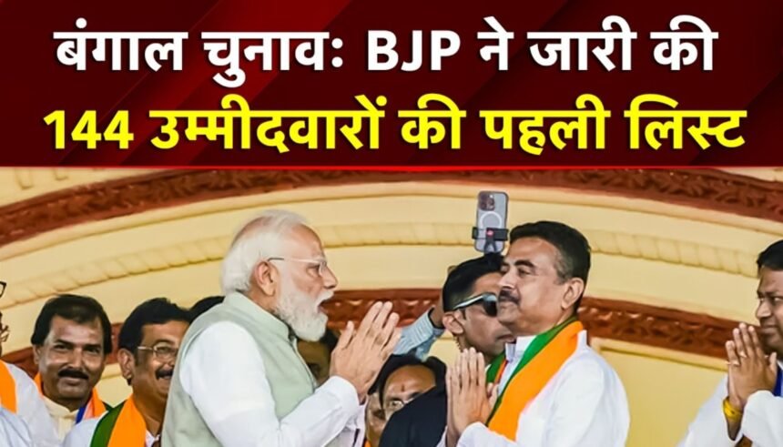 BJP की पहली लिस्ट से बंगाल की सियासत में हलचल: सुवेंदु अधिकारी को ममता की दोनों सीटों से टिकट, केरल में भी 47 उम्मीदवार घोषित