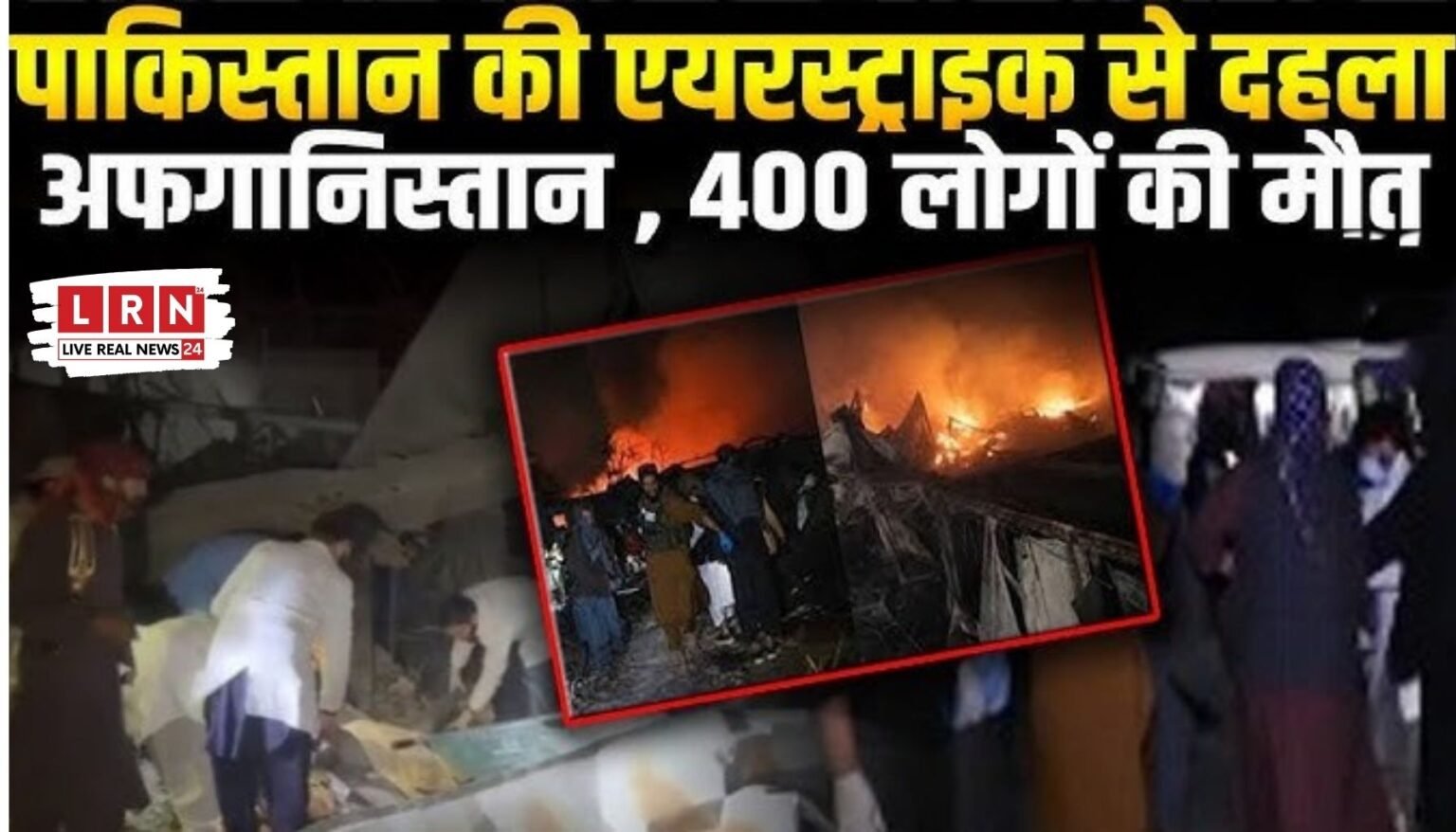 “काबुल में तबाही! पाकिस्तान की एयरस्ट्राइक से हॉस्पिटल तबाह, 400 मौतों का दावा—तालिबान ने कहा ‘मानवता के खिलाफ अपराध’”