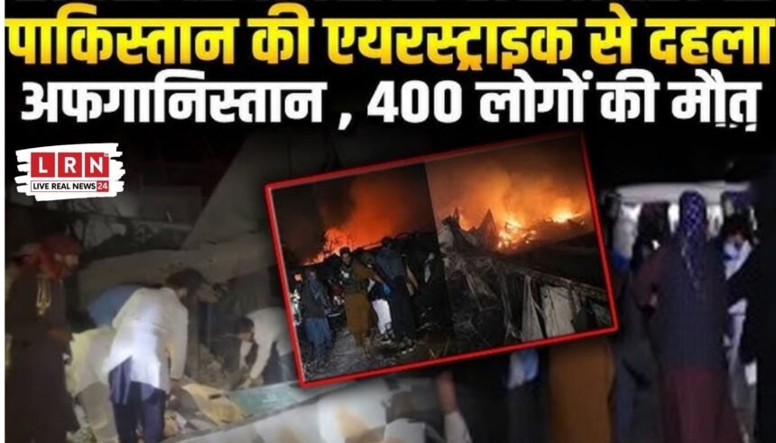 “काबुल में तबाही! पाकिस्तान की एयरस्ट्राइक से हॉस्पिटल तबाह, 400 मौतों का दावा—तालिबान ने कहा ‘मानवता के खिलाफ अपराध’”