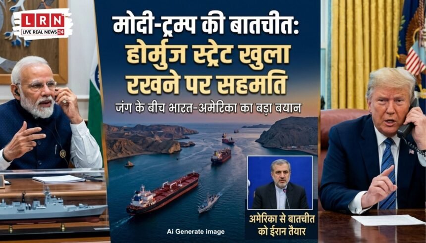 जंग के बीच पहली बार मोदी-ट्रम्प की बातचीत: होर्मुज स्ट्रेट खुला रखने पर दोनों सहमत; अमेरिका से बातचीत को ईरान तैयार