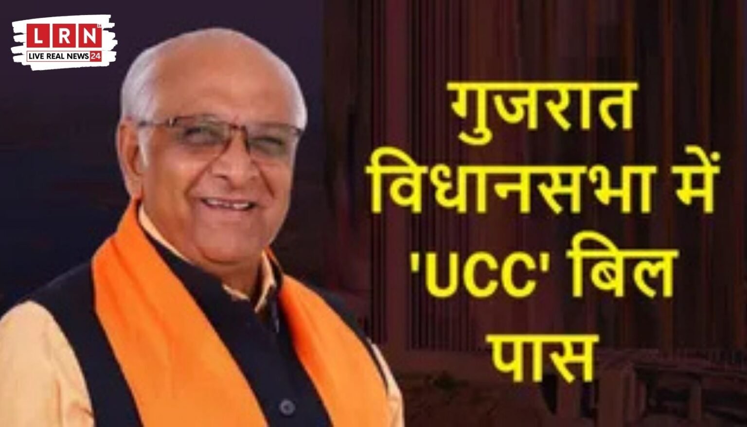 गुजरात में लागू हुआ बड़ा कानून! UCC बिल पास होते ही बदले शादी, तलाक और संपत्ति के नियम