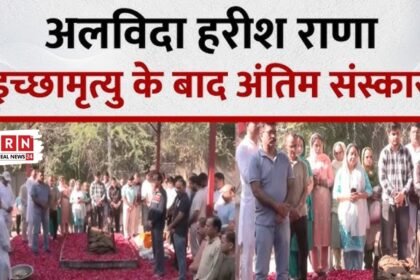 इच्छामृत्यु के बाद विदाई: 13 साल कोमा में रहे हरीश राणा का अंतिम संस्कार, अंगदान से 6 को मिली नई जिंदगी