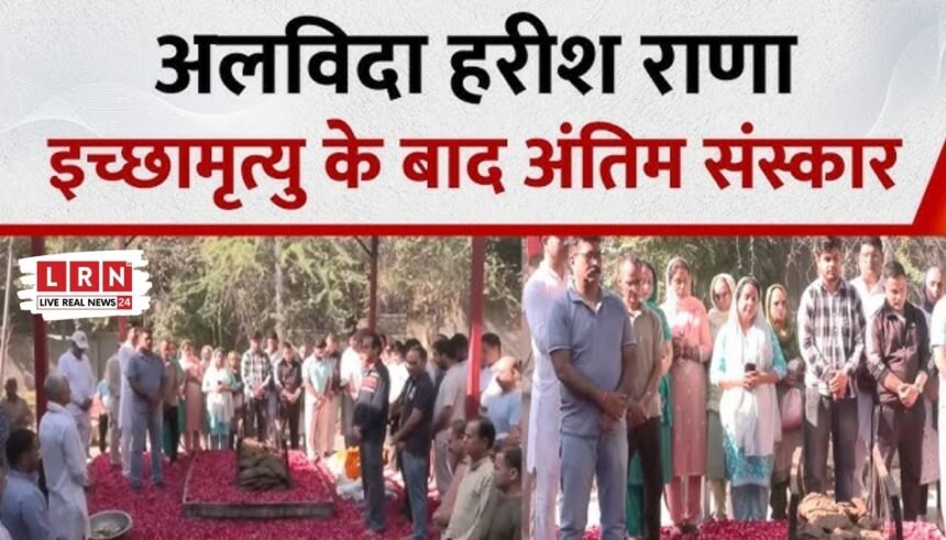 इच्छामृत्यु के बाद विदाई: 13 साल कोमा में रहे हरीश राणा का अंतिम संस्कार, अंगदान से 6 को मिली नई जिंदगी