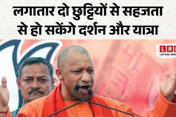 रामनवमी पर डबल छुट्टी! योगी सरकार का बड़ा फैसला, 26 के बाद 27 मार्च भी अवकाश घोषित