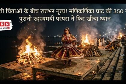 जलती चिताओं के बीच रातभर नृत्य! मणिकर्णिका घाट की 350 साल पुरानी रहस्यमयी परंपरा ने फिर खींचा ध्यान