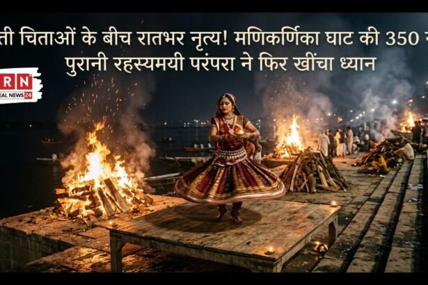 जलती चिताओं के बीच रातभर नृत्य! मणिकर्णिका घाट की 350 साल पुरानी रहस्यमयी परंपरा ने फिर खींचा ध्यान
