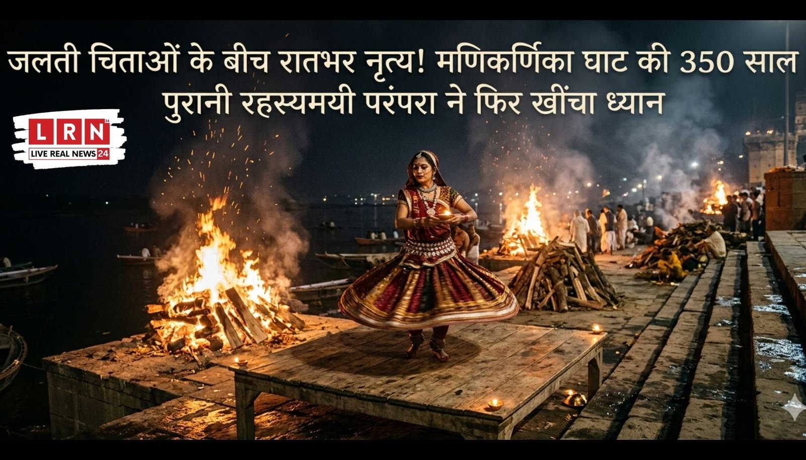 जलती चिताओं के बीच रातभर नृत्य! मणिकर्णिका घाट की 350 साल पुरानी रहस्यमयी परंपरा ने फिर खींचा ध्यान