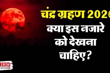 पूर्ण चंद्र ग्रहण के दौरान लाल रंग में दिखाई देता चांद