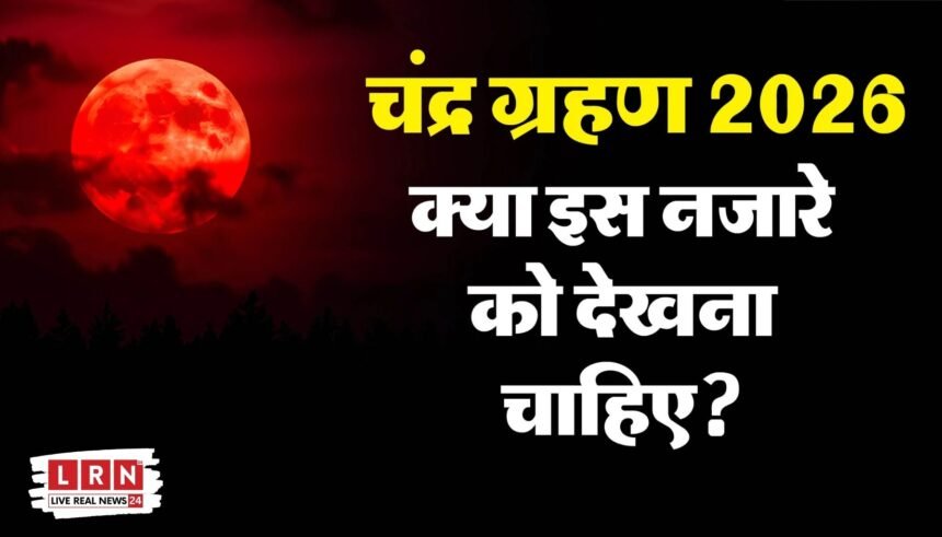 पूर्ण चंद्र ग्रहण के दौरान लाल रंग में दिखाई देता चांद