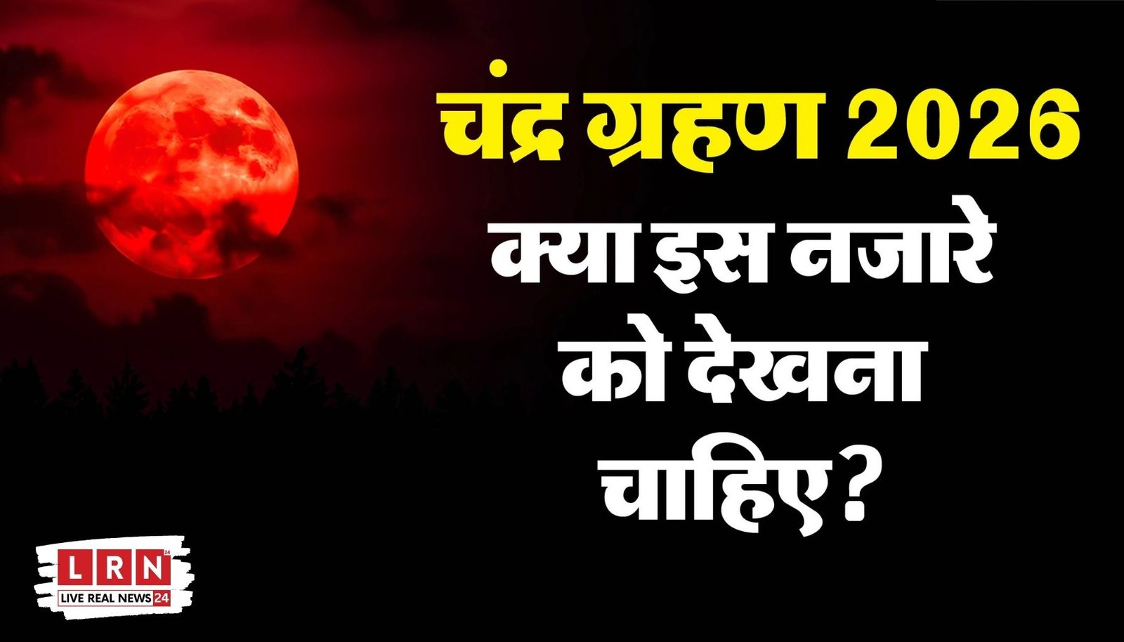 पूर्ण चंद्र ग्रहण के दौरान लाल रंग में दिखाई देता चांद