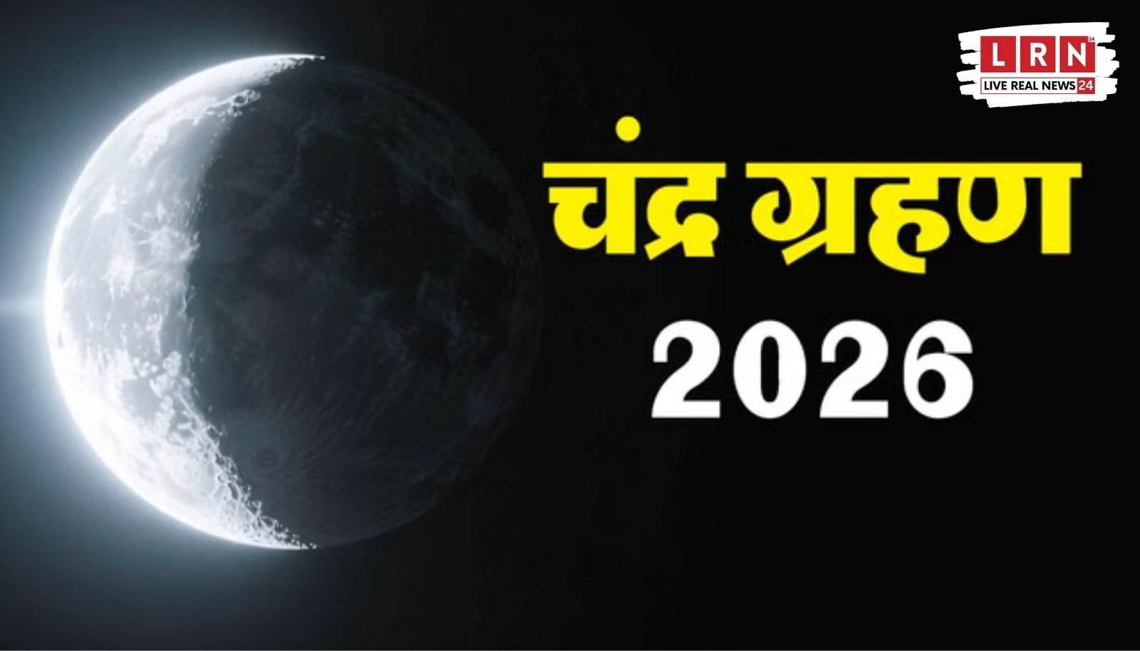 पूर्ण चंद्र ग्रहण के दौरान लाल रंग में दिखाई देता चांद