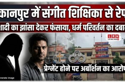 कानपुर में म्यूजिक टीचर ने फर्जी पहचान और जबरन अबॉर्शन का आरोप लगाते हुए थाने में FIR दर्ज कराई