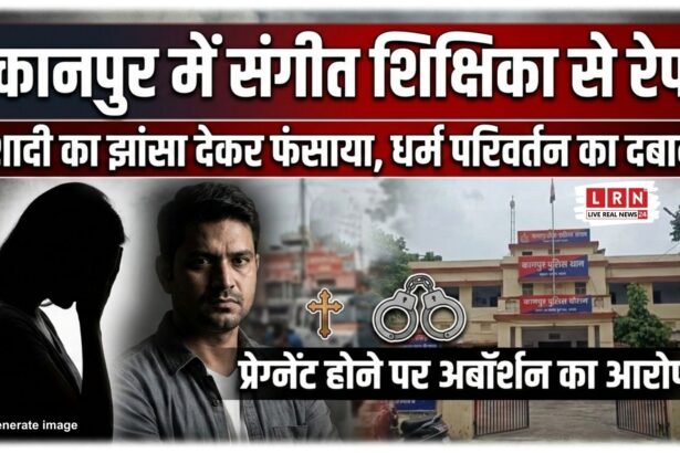 कानपुर में म्यूजिक टीचर ने फर्जी पहचान और जबरन अबॉर्शन का आरोप लगाते हुए थाने में FIR दर्ज कराई